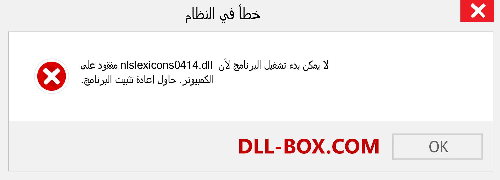 ملف nlslexicons0414.dll مفقود ؟. التنزيل لنظام التشغيل Windows 7 و 8 و 10 - إصلاح خطأ nlslexicons0414 dll المفقود على Windows والصور والصور